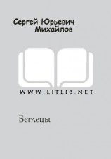 читать Беглецы
