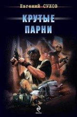 читать Крутые парни