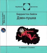 читать Дзен-пушка