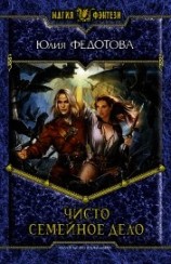 читать Чисто семейное дело
