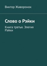читать Слово о Рэйки. Книга третья. Элегия Рэйки