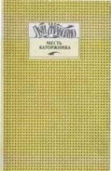 читать Факиры-очарователи