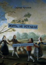 читать Жить, не уставая. Секреты здорового сна