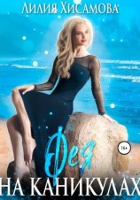 читать Фея на каникулах