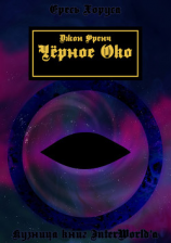 читать Черное око (ЛП)