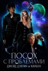 читать Посох с проблемами