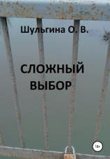 читать Сложный выбор