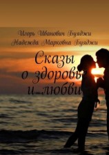читать Сказы о здоровье и любви