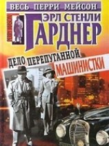 читать Дело испуганной машинистки