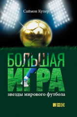 читать Большая игра. Звезды мирового футбола