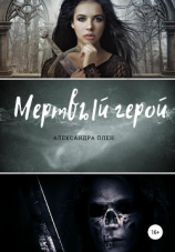 читать Мертвый герой