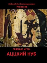 читать Аццкий нуб