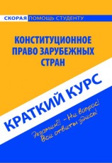 читать Конституционное право зарубежных стран. Краткий курс