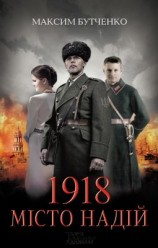читать 1918. Місто надій
