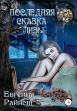 читать Последняя сказка Лизы