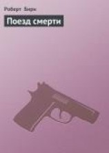 читать Поезд смерти (Сборник)