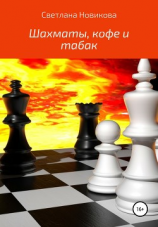 читать Шахматы, кофе и табак