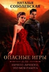 читать Опасные игры или Ничего личного, это моя работа