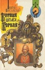 читать Верная шпага короля (книга-игра)