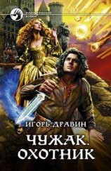 читать Чужак. Охотник