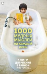 читать 1000 мудрых мыслей на каждый день