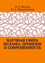 читать Научная сфера ислама: прошлое и современность. Посвящается 1100-летию принятия Ислама народами Волго-Уральского региона