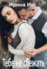 читать Тебе не сбежать