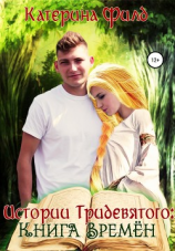 читать Истории Тридевятого: Книга Времён