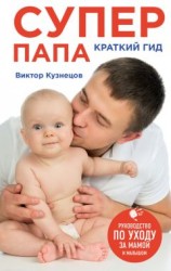 читать Супер Папа: краткий гид