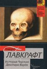 читать История Чарльза Декстера Варда