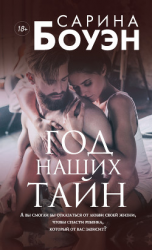 читать Год наших тайн