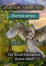 читать Сестра ветра