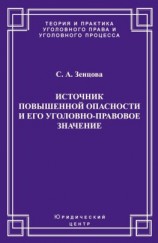 читать Источник повышенной опасности и его уголовно-правовое значение