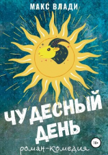 читать Чудесный день