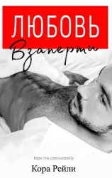 читать Любовь Взаперти (ЛП)