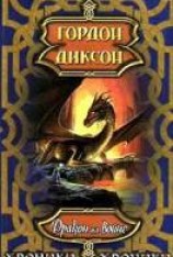 читать Дракон на войне