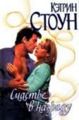 читать Счастье в награду