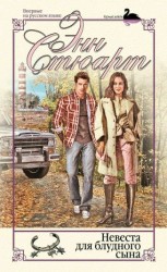 читать Невеста для блудного сына [Мечтатели]