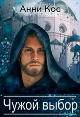 читать Чужой выбор