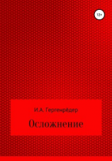 читать Осложнение