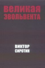 читать Великая Эвольвента