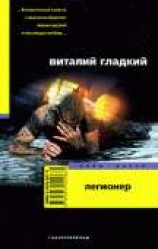 читать Легионер