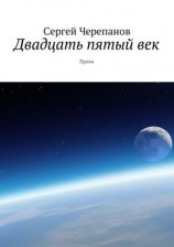 читать Двадцать пятый век. Проза