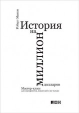 читать История на миллион долларов: Мастер-класс для сценаристов, писателей и не только