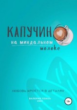 читать Капучино на миндальном молоке