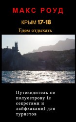 читать Крым 17-18. Едем отдыхать. Путеводитель для туристов с советами и лайфхаками