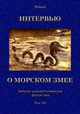 читать Интервью о морском змее