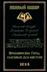 читать Черный единорог