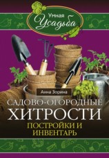читать Садово огородные хитрости. Постройки и инвентарь