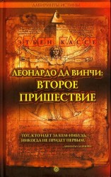 читать Леонардо да Винчи: второе пришествие